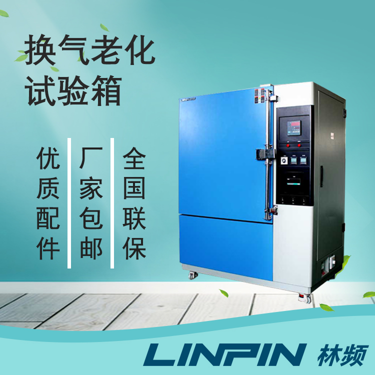 模擬自然老化！換氣老化試驗箱的材料耐候檢測